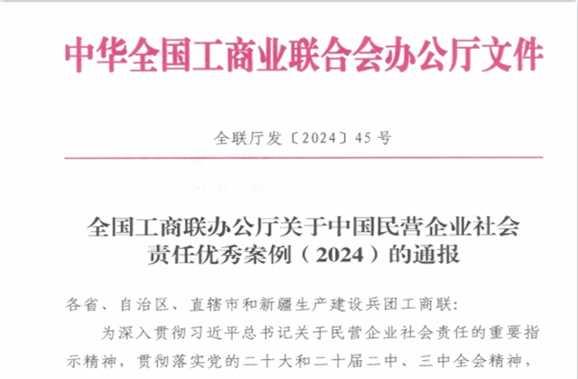 菠菜导航集团社会责任案例入选“中国民营企业社会责任优秀案例（2024）”榜单